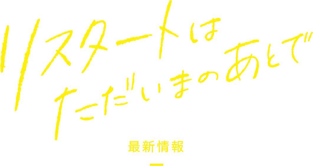 映画『リスタートはただいまのあとで』 最新情報