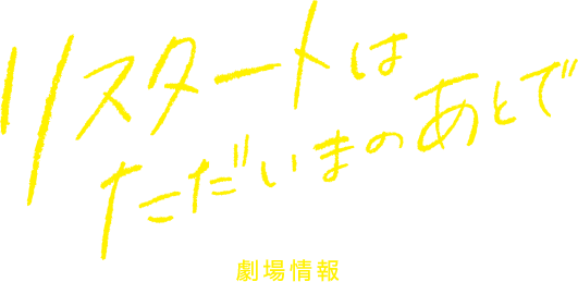 映画『リスタートはただいまのあとで』公式サイト 劇場情報