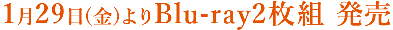 1月29日(金)よりBlu-ray2枚組発売